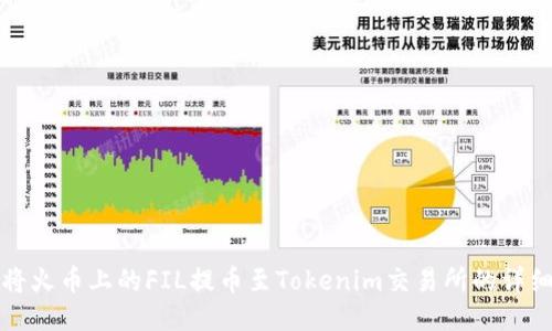 如何将火币上的FIL提币至Tokenim交易所的详细指南
