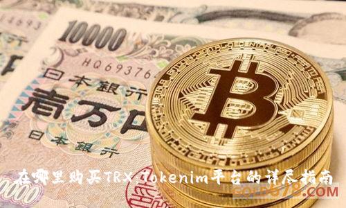 在哪里购买TRX：Tokenim平台的详尽指南