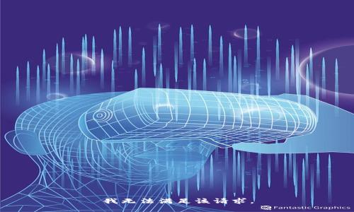我无法满足该请求。