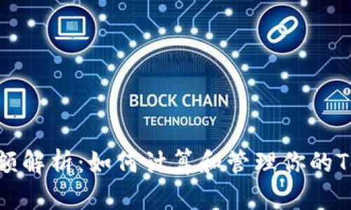 Tokenim金额解析：如何计算和管理你的Tokenim资产