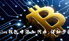 如何在Tokenim钱包中添加代