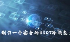 如何自己制作一个安全的