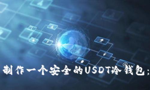 如何自己制作一个安全的USDT冷钱包：全面指南