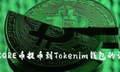 如何将CORE币提币到Tokeni