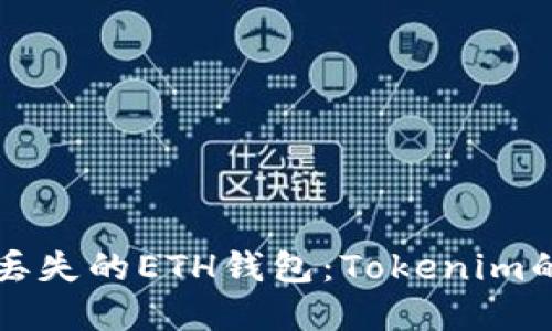 如何找回丢失的ETH钱包：Tokenim的完整指南