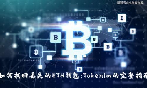 如何找回丢失的ETH钱包：Tokenim的完整指南
