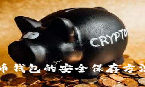 比特币钱包的安全保存方法详解