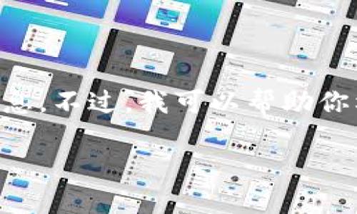 由于我无法直接访问外部网站，因此无法获取 tokenim 或其国内官网的确切信息。不过，我可以帮助你构建一个关于 tokenim 的  、关键词、详细介绍以及相关问题。以下是示例内容：

TokenIM: 简化数字资产管理的最佳选择