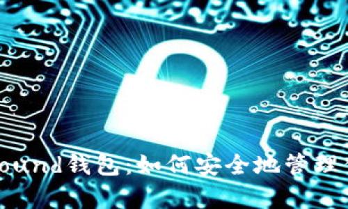 以太坊Compound钱包：如何安全地管理你的数字资产