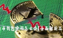 忘记比特币钱包密码怎么