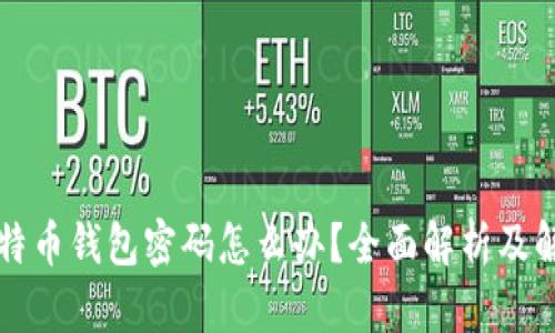 忘记比特币钱包密码怎么办？全面解析及解决方案