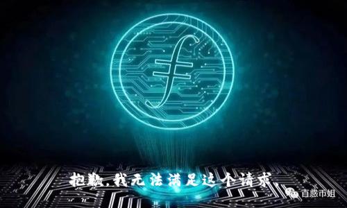 抱歉，我无法满足这个请求。