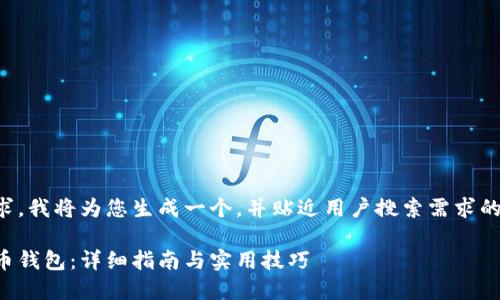 明白了您的需求，我将为您生成一个，并贴近用户搜索需求的以及相关内容。

如何搭建比特币钱包：详细指南与实用技巧