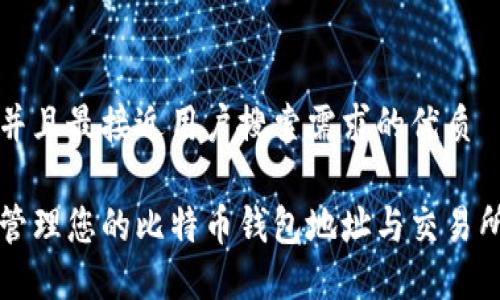 思考一个并且最接近用户搜索需求的优质

如何安全管理您的比特币钱包地址与交易所操作指南