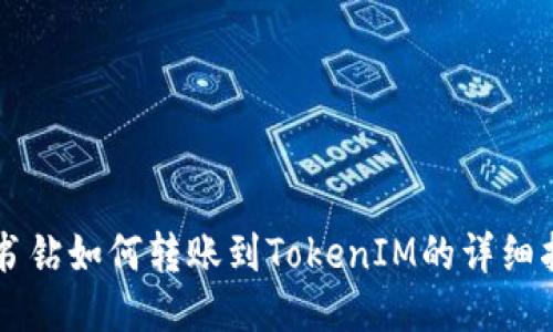 简书钻如何转账到TokenIM的详细指南