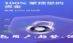 全球区块链钱包用户：趋