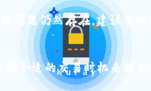 Tokenim是什么？
Tokenim是一种去中心化交易平台，允许用户在区块链上进行数字资产的交易和管理。由于其安全性和去中心化性质，越来越多的用户选择在该平台上进行资产交易。在Tokenim中，用户可以交易多种加密货币，包括USDT（泰达币），这是一种和美元挂钩的稳定币，广泛用于数字货币市场中的交易和转账。

如何在Tokenim上提取USDT？
提取USDT的过程相对简单，但在此过程中，需要确保你对钱包的安全性有足够的了解并采取适当的安全措施。以下是详细的步骤：
ol
    listrong注册账户/strong - 如果你还没有Tokenim账户，首先需要注册一个账户。提供必要的个人信息，并设置强密码。/li
    listrong绑定钱包/strong - 在提取之前，需要将你的钱包地址绑定到Tokenim账户中，以确保提现的资金安全。务必使用支持USDT的数字钱包。/li
    listrong进行身份验证/strong - 许多平台都要求用户进行身份验证，确保你的账户安全，并符合相关法律法规。/li
    listrong账户充值/strong - 在进行提取之前，可以先向Tokenim账户充值USDT，以便进行提取操作。充值完成后，系统会显示你的账户余额。/li
    listrong提取申请/strong - 在账户余额页面，选择USDT，输入你希望提取的数量，确认你的钱包地址无误后提交提取申请。/li
    listrong确认交易/strong - 系统处理提取请求后，会要求你确认交易。在确认后，资金会在一段时间内转入你的钱包地址。/li
/ol

提取USDT时的注意事项
在提取USDT时，需要遵循一些最佳实践，以确保资金安全：
ul
    listrong确认地址准确性/strong - 确保提取地址是正确的。区块链交易是不可逆的，一旦发送，无法找回。/li
    listrong小额测试/strong - 在进行大额提取之前，建议先进行小额测试，确保交易能够正常进行。/li
    listrong留意手续费/strong - 了解相关的手续费和最低提取额度，以免在提取时造成不必要的损失。/li
    listrong保持软件更新/strong - 确保你的钱包软件和相关应用程序保持更新，以免受到潜在安全漏洞的影响。/li
    listrong开启双重验证/strong - 如果平台提供双重验证，务必要开启，增加账户安全性。/li
/ul

Tokenim的优势与劣势
如同其他去中心化平台，Tokenim具有其独特的优势和劣势：
ul
    listrong优势：/strong
        ul
            li去中心化，降低了黑客的攻击风险。/li
            li用户可以控制自己资产，无需信任第三方。/li
            li提供丰富的数字资产交易选择。/li
        /ul
    /li
    listrong劣势：/strong
        ul
            li相对繁琐的操作流程，可能对新手用户不够友好。/li
            li在市场波动较大时，可能会存在流动性问题。/li
        /ul
    /li
/ul

总结
Tokenim为用户提供了便捷的数字资产交易方式，其中USDT作为最常用的稳定币，在其中也发挥了重要的作用。在提取USDT的过程中，用户需确保信息的准确性和安全性，做好相关准备，以便顺利完成提取操作。

常见问题解答

1. Tokenim平台是否安全？
Tokenim是一种去中心化的平台，用户在使用时需要自行管理资金和私人密钥。这种模式相对较为安全，因为没有第三方能直接访问用户的资产。然而，用户需要采取适当的安全措施，如使用强密码、两步验证等。此外，建议定期更换密码，并保留个人密钥的备份，确保资产安全。

2. 提取USDT的手续费是多少？
提取USDT的手续费因平台而异，Tokenim平台也会有其特定的手续费。用户可以在充值或提取时查看相关费用说明。一般来说，小额提现的手续费会较高，建议用户合并提现次数，以减少手续费支出。

3. 提取USDT需要多长时间？
提取USDT的时间一般取决于网络拥堵情况和平台的处理速度。通常情况下，在大多数情况下，提取会在几分钟内完成，但在高峰期可能需要几小时或更长时间。用户可以随时查看交易记录，了解提取进度。

4. 如果提取失败怎么办？
如果提取失败，用户应首先检查对应的钱包地址、提取金额等信息是否正确。此外，可以查看平台的公告，确认是否存在系统故障或维护。如果问题仍然存在，建议及时联系Tokenim的客服进行咨询，征求专业意见。

5. 如何提高在Tokenim的交易成功率？
提高在Tokenim的交易成功率可以通过多种方式，例如交易时间、选择交易对、关注市场动态等。用户可以通过设定合理的止损和止盈点、选择合适的交易时机来提高成功率。此外，定期学习相关市场分析与趋势判断，有助于提升交易决策的准确性。