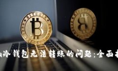 : 解决Tokenim冷钱包无法转