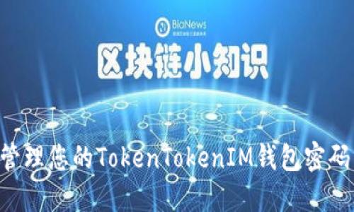 如何安全管理您的TokenTokenIM钱包密码：全面指南