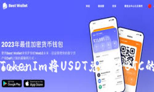 如何通过TokenIm将USDT兑换为BTC的详细指南