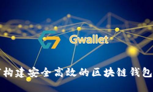 如何构建安全高效的区块链钱包体系