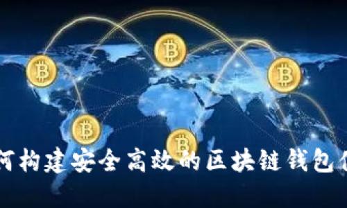 如何构建安全高效的区块链钱包体系