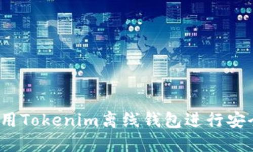 如何利用Tokenim离线钱包进行安全挖矿？