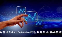 为什么Tokentokenim钱包不升