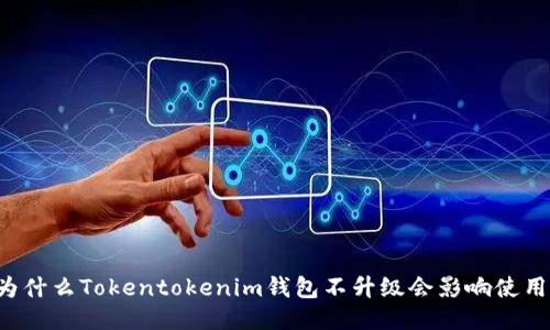 为什么Tokentokenim钱包不升级会影响使用？