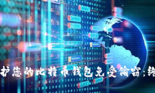 如何保护您的比特币钱包免受偷窃：终极指南