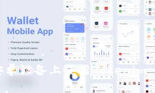 如何在安卓设备上使用Tokenim：全面指南