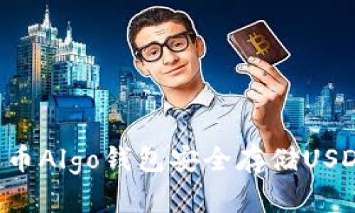 如何使用火币Algo钱包安全存储USDT：全面指南