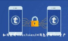 如何使用TokenTokenIM钱包管