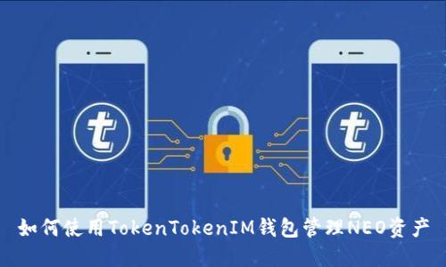 如何使用TokenTokenIM钱包管理NEO资产