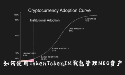 如何使用TokenTokenIM钱包管理NEO资产