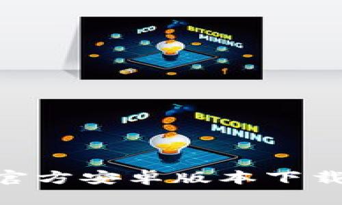 : tokenim官方安卓版本下载及使用指南