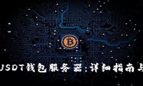 如何搭建USDT钱包服务器：详细指南与最佳实践