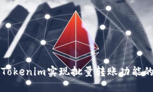 如何通过Tokenim实现批量转账功能的全面指南