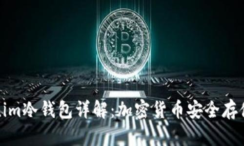 Tokenim冷钱包详解：加密货币安全存储解析