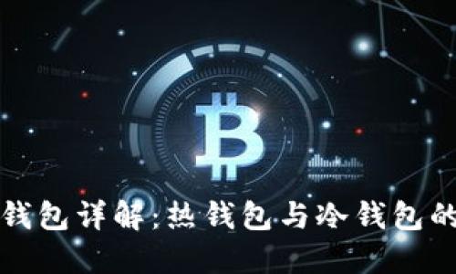 以太坊两种钱包详解：热钱包与冷钱包的比较与选择