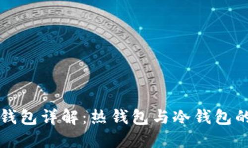 以太坊两种钱包详解：热钱包与冷钱包的比较与选择