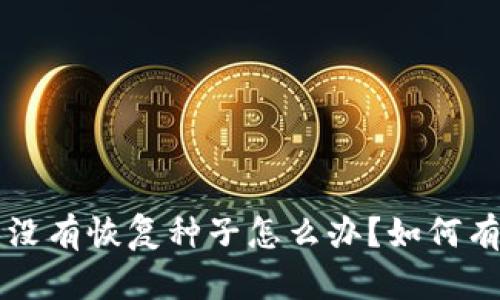 比特币钱包没有恢复种子怎么办？如何有效找回资产