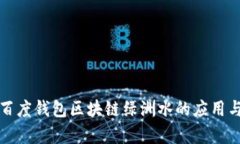 全面解析百度钱包区块链