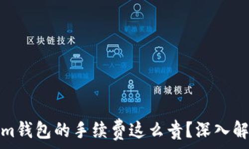   
为什么Tokenim钱包的手续费这么贵？深入解析及解决方案