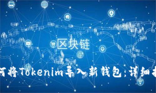 如何将Tokenim导入新钱包：详细指南