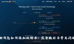 小狐狸钱包如何添加比特