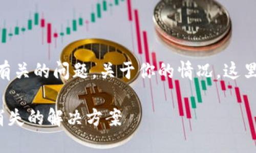 很抱歉，你遇到了与Tokenim钱包有关的问题。关于你的情况，这里有一些内容可能会对你有所帮助：

### Tokenim钱包导入后币种消失的解决方案