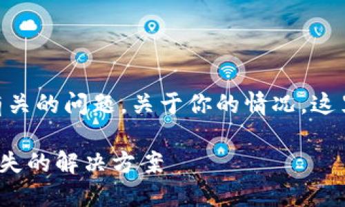 很抱歉，你遇到了与Tokenim钱包有关的问题。关于你的情况，这里有一些内容可能会对你有所帮助：

### Tokenim钱包导入后币种消失的解决方案