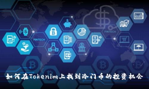 如何在Tokenim上找到冷门币的投资机会