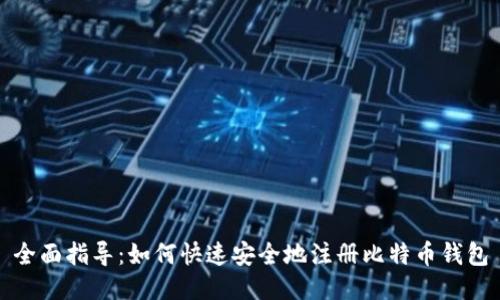 全面指导：如何快速安全地注册比特币钱包